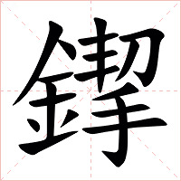 䤿字字形图片