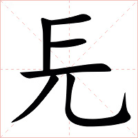 㒫字字形图片