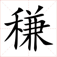 稴字字形图片