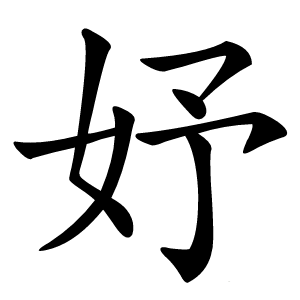 妤字字形图片