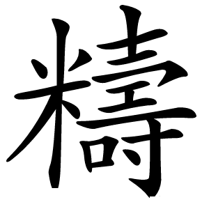 䊭字字形图片