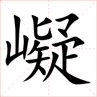㠜字字形图片