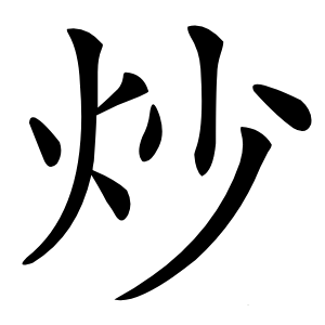 炒字字形