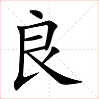良字字形图片