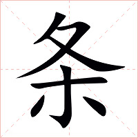 条字字形