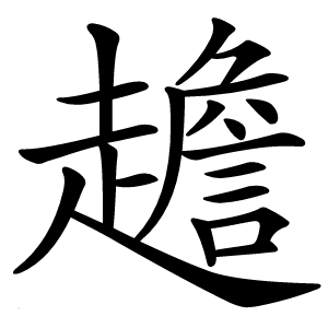 䟋字字形图片