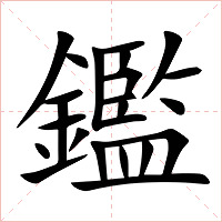 鑑字字形图片