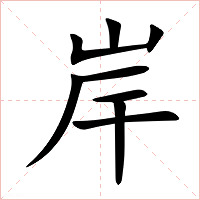 岸字字形