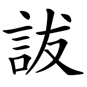 詙字字形图片