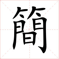 簡字字形图片