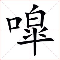 噑字字形图片