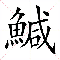 鰔字字形图片