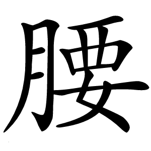 腰字字形图片
