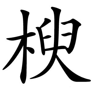 楰字字形图片