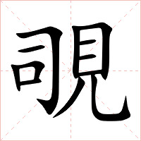 覗字字形图片