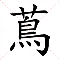 蔦字字形图片