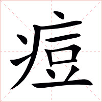痘字字形图片