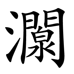 灁字字形图片