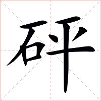 砰字字形图片