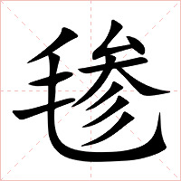 毶字字形图片