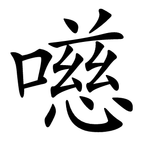 㘂字字形