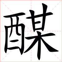 䤂字字形图片