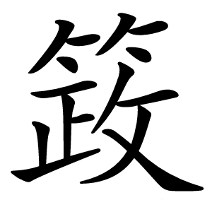 䈣字字形图片