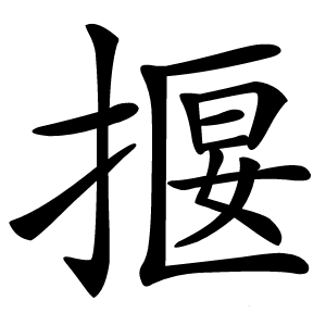 揠字字形图片