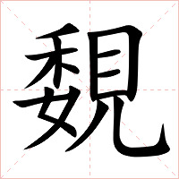 覣字字形图片