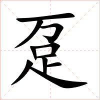 趸字字形图片