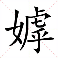嫭字字形图片