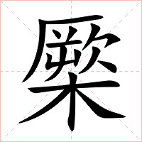 橜字字形图片