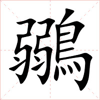 鶸字字形图片
