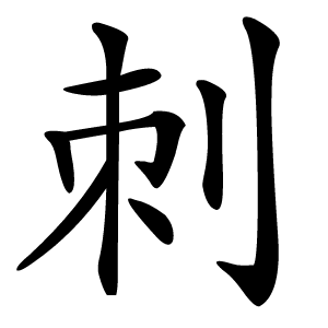刺字字形图片