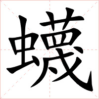 蠛字字形图片