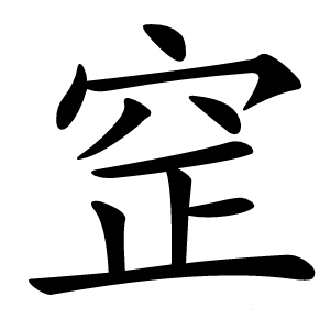 䆙字字形