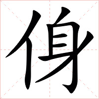 㑗字字形