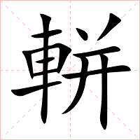 軿字字形图片