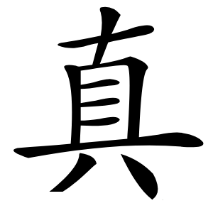 真字字形图片