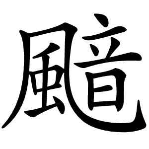 䬓字字形图片