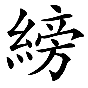 縍字字形图片
