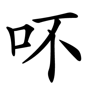 吥字字形