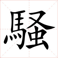 騒字字形图片