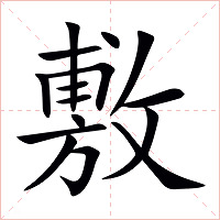 敷字字形图片