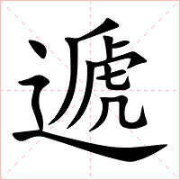 遞字字形图片