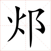 邩字字形图片