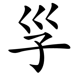 㜽字字形图片