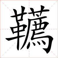 韉字字形图片
