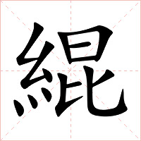 緄字字形图片