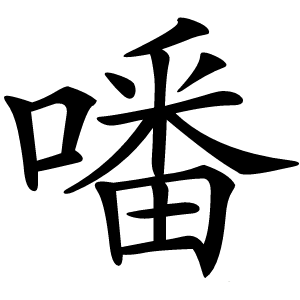 噃字字形图片
